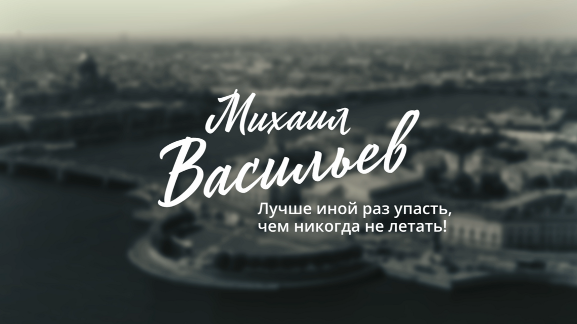 МАСТЕРА МЕНЯЮТ МИР. МИХАИЛ ВАСИЛЬЕВ